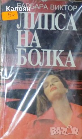 Барбара Виктор - Липса на болка (1993)