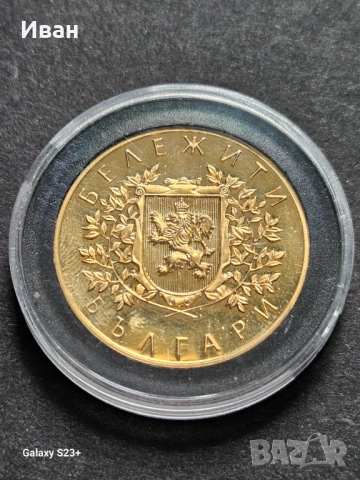 Продавам позлатена монета от поредицата Бележити българи,св.Иван Рилски, снимка 2 - Нумизматика и бонистика - 53732823