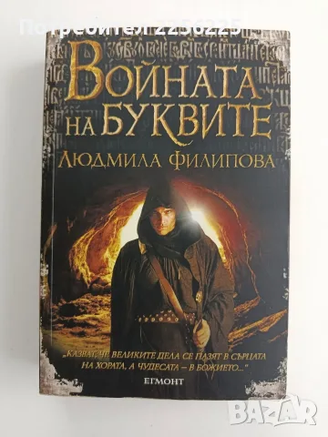 Войната на буквите