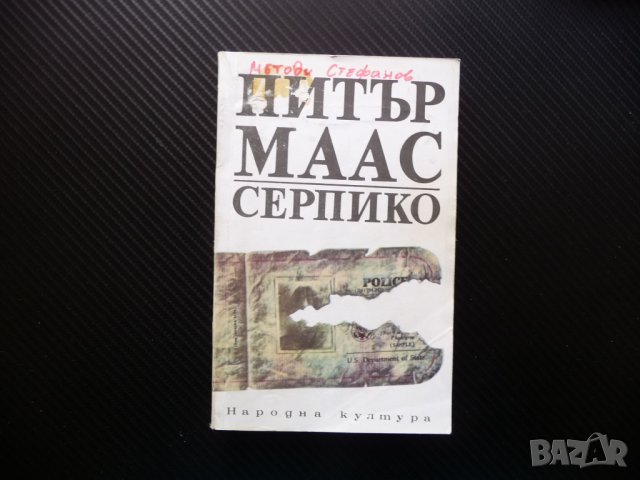 Серпико Художествено-документален роман - Питър Маас крими, снимка 1 - Художествена литература - 40921205