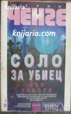Серия Ченге: Соло за убиец