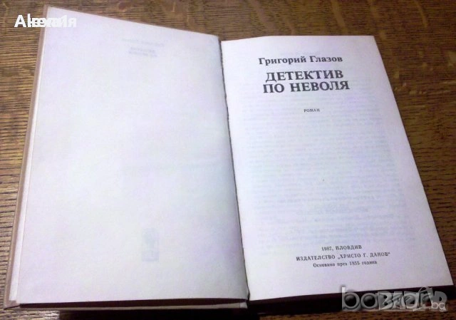 " Детектив по неволя " 
