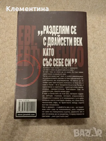 Вълчи паспорт - Евгени Евтушенко, снимка 2 - Художествена литература - 56377039