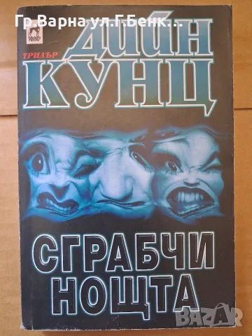 Сграбчи нощта. Дийн Кунц