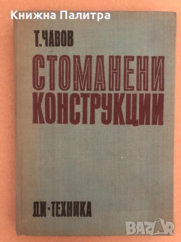 Стоманени конструкции -Тодор Чавов, снимка 1 - Специализирана литература - 34570876