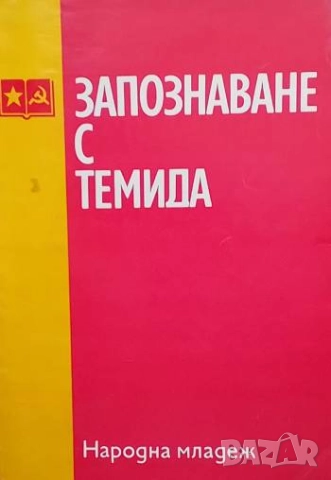 Запознаване с Темида