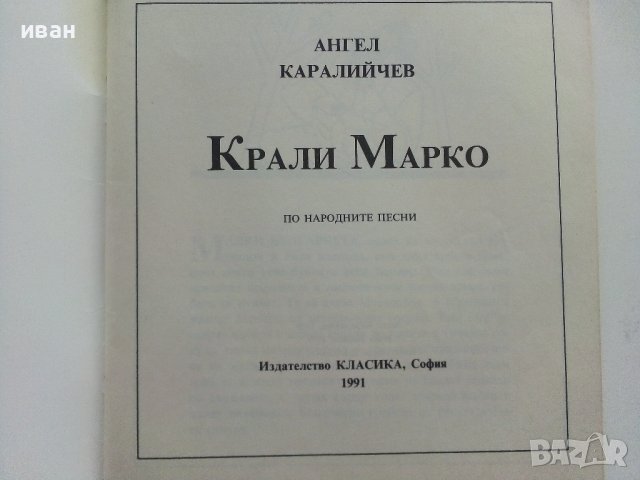 Крали Марко по народните песни - Ангел Каралийчев - 1991г., снимка 2 - Детски книжки - 42461482