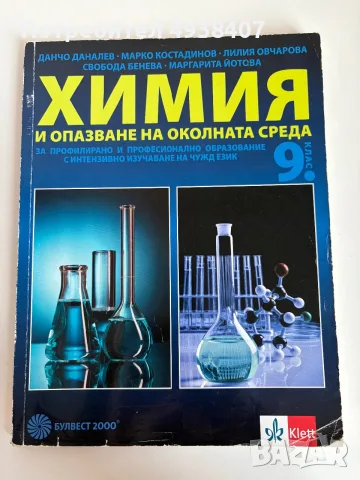 Учебник по химия 9. клас, Булвест 2000