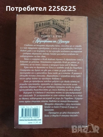 Акушерката от Венеция, снимка 2 - Художествена литература - 50844321