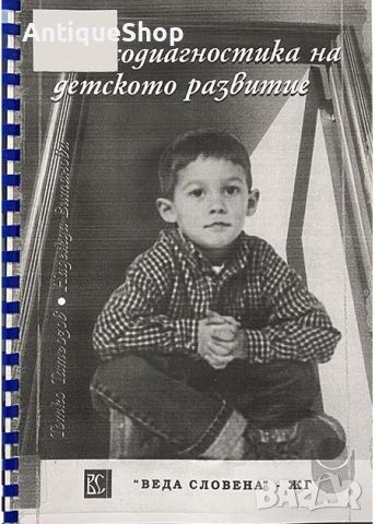 Психодиагностика, детското, развитие, Тотко, Татьозов, Надежда, Витанова, психология, книга, учебник, снимка 1