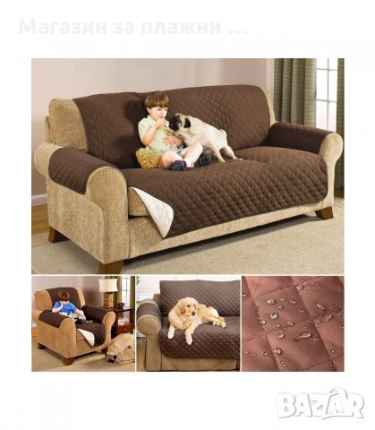 ПРОТЕКТОР ПОКРИВАЛО ЗА ДИВАН ИЛИ ФОТЬОЙЛ CHAIR COUCH COAT - код 2671, снимка 7 - Други - 34164587