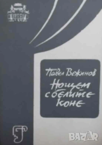 Нощем с белите коне Драматизация в три части Павел Вежинов