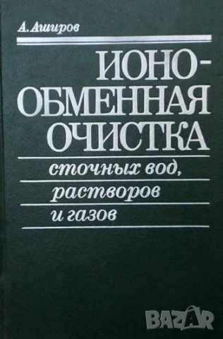 Ионообменная очистка сточных вод, растворов и газов А. Аширов