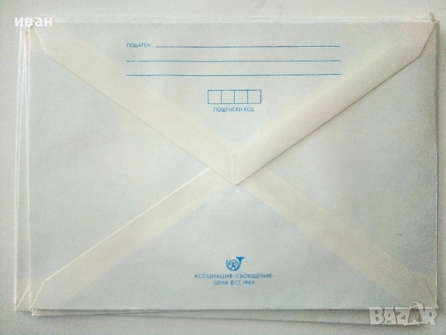 Нови но надписани пощенски пликове от 90те години 20броя, снимка 8 - Други ценни предмети - 52943541