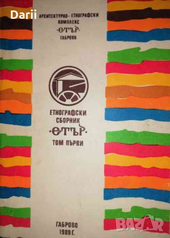 Етнографски сборник "Етър". Том 1