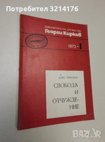 Свобода и отчуждение. Бр. 1/1973 – Илия Трифонов, снимка 1 - Специализирана литература - 47424365