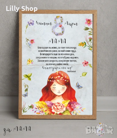 за осми март постери и персонлазирани картички в рамка за баба и мама, снимка 3 - Други услуги - 53511680