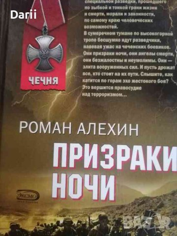 Призраки ночи- Роман Алехин