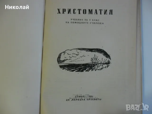 Христоматия за 5 клас - 1964 г., снимка 2 - Учебници, учебни тетрадки - 48667219