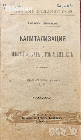 Капитализация на земеделската промишленость Людвикъ Крживицки /1902/