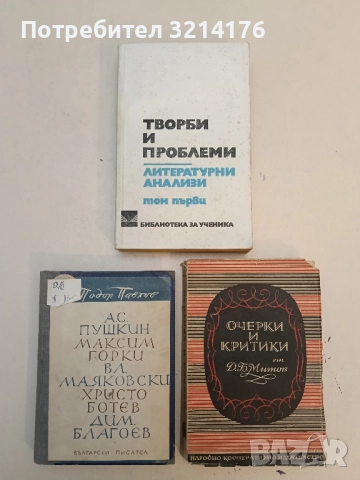 Творби и проблеми. Литературни анализи. Том 1 – Сборник 
