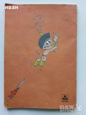 Комикси "MATOJO" - Мануел Ламар Куерво - 1981г., снимка 13 - Списания и комикси - 56326464