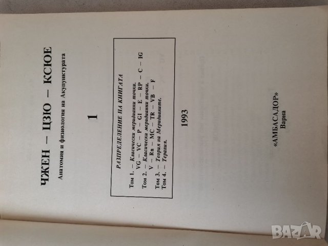 Анатомия и физиология на Акупунктурата , снимка 2 - Специализирана литература - 35670174