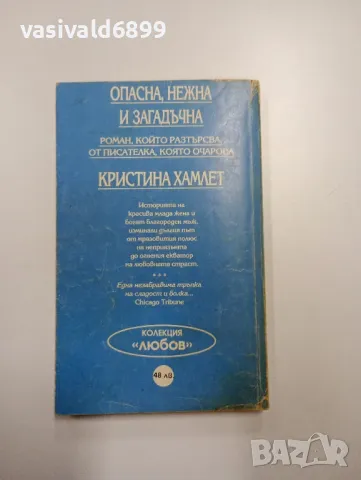 Кристина Хамлет - Опасна, нежна и загадъчна , снимка 3 - Художествена литература - 49189180