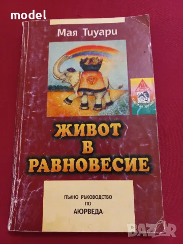 Живот в равновесие - Мая Тиуари
