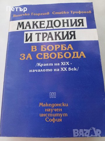 Македония и Тракия в борба за свободата, снимка 1 - Художествена литература - 41774606