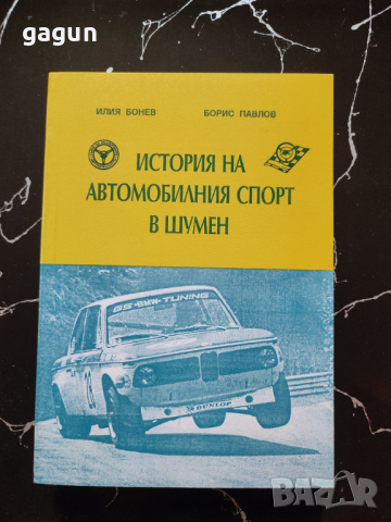 История на Автомобилния Спорт в Шумен- Книга