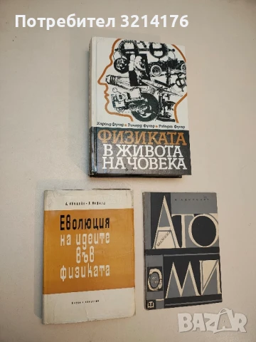 Еволюция на идеите във физиката - Алберт Айнщайн, Леополд Инфелд (1967)
