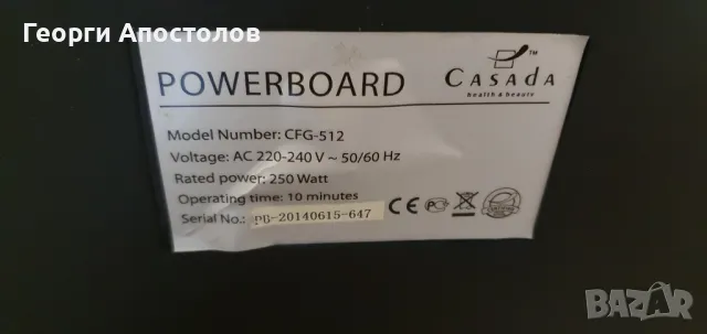Спортен тренажор Powerboard CASADA CFG-512 - 950 лв, снимка 5 - Фитнес уреди - 48630520