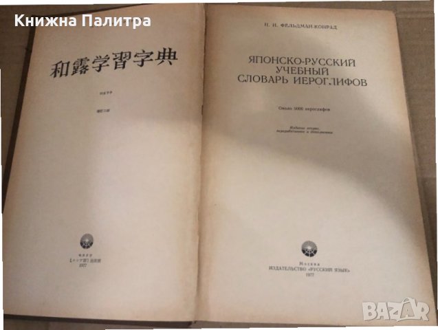 Японско-русский учебный словарь иероглифов , снимка 2 - Чуждоезиково обучение, речници - 34628990