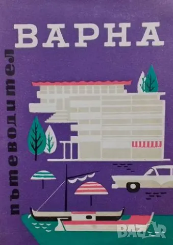 Варна. Пътеводител Евгени Атанасов