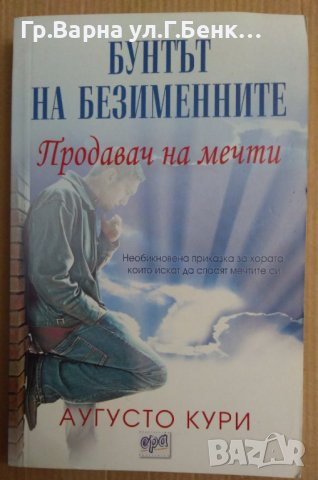 Продавач на мечти Бунтът на безименните  Аугусто Кури, снимка 1 - Художествена литература - 44156205