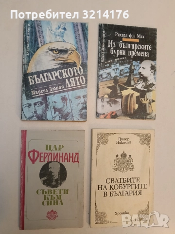 Съвети към сина - Цар Фердинанд