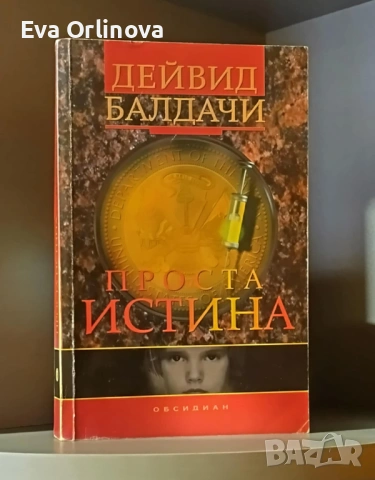 Лот 4 книги на Дейвид Балдачи, снимка 4 - Художествена литература - 53329889
