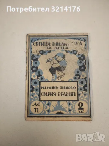 Стария врабецъ - Д. Н. Мамин-Сибиряк 