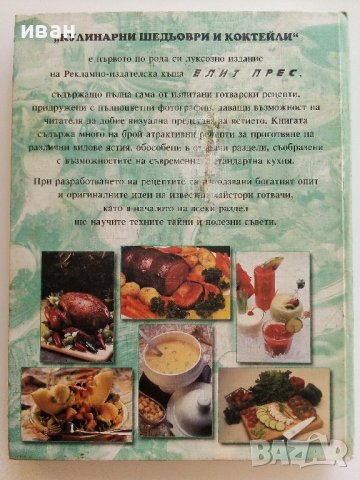 Кулинарни шедьоври и коктейли- Книга за всеки дом - 2000г., снимка 10 - Други - 41510078