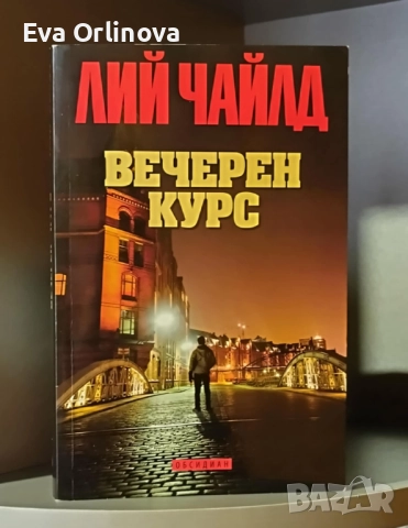 "Вечерен курс" - ЛИЙ ЧАЙЛД