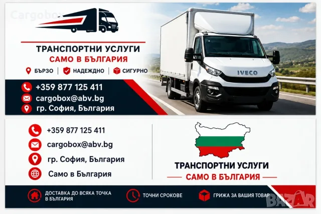 Транспортни Услуги София и страната, снимка 2 - Товарни превози - 56247338