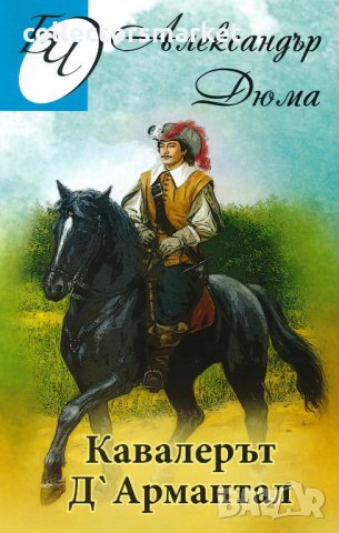 Кавалерът Д’Армантал