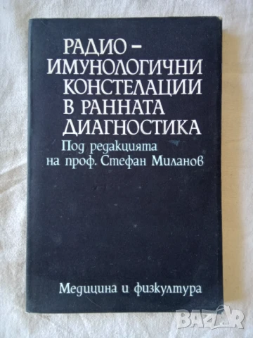 Радиоимунологични констелации в ранната диагностика