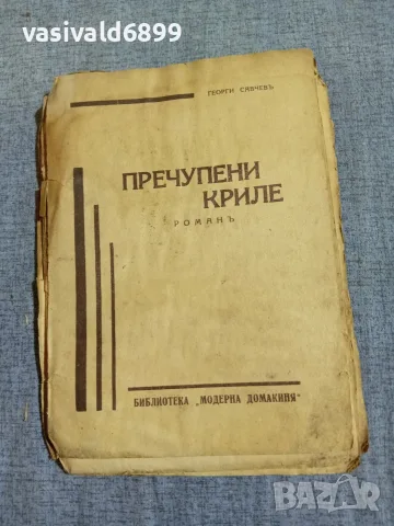 Георги Савчев - Пречупени криле 