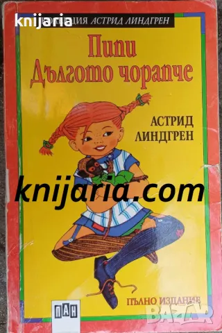 Колекция Астрид Линдгрен номер 1: Пипи дългото чорапче, снимка 1 - Детски книжки - 47618802