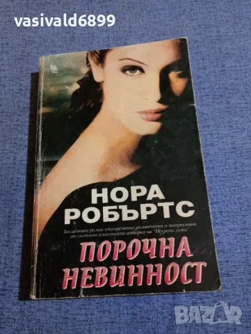 Нора Робъртс - Порочна невинност 