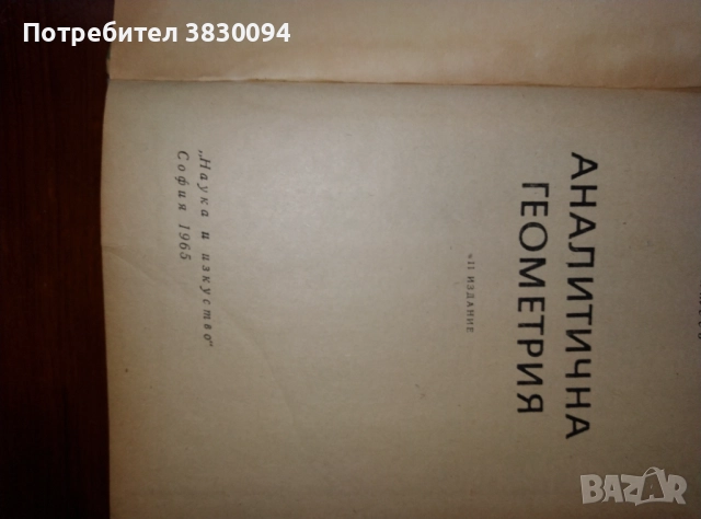 Аналитична Геометрия, снимка 5 - Специализирана литература - 51929691