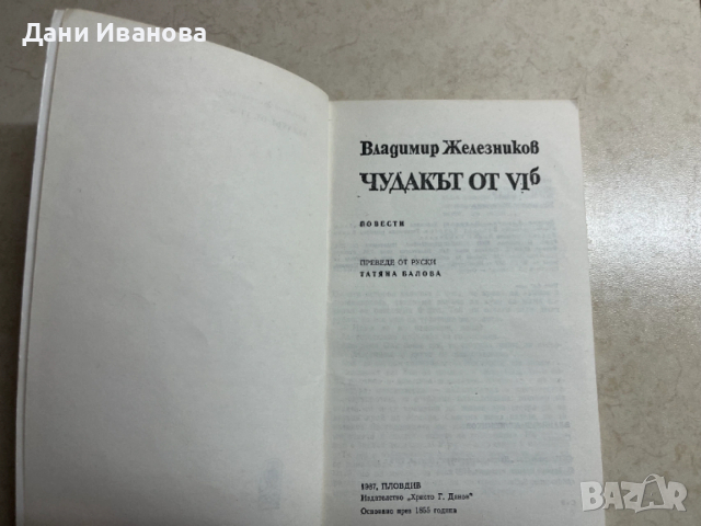 книга ЧУДАКЪТ ОТ VIб от Владимир Железников, снимка 3 - Детски книжки - 53056454