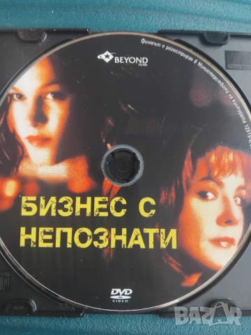 Бизнес с непознати - оригинален диск с филм